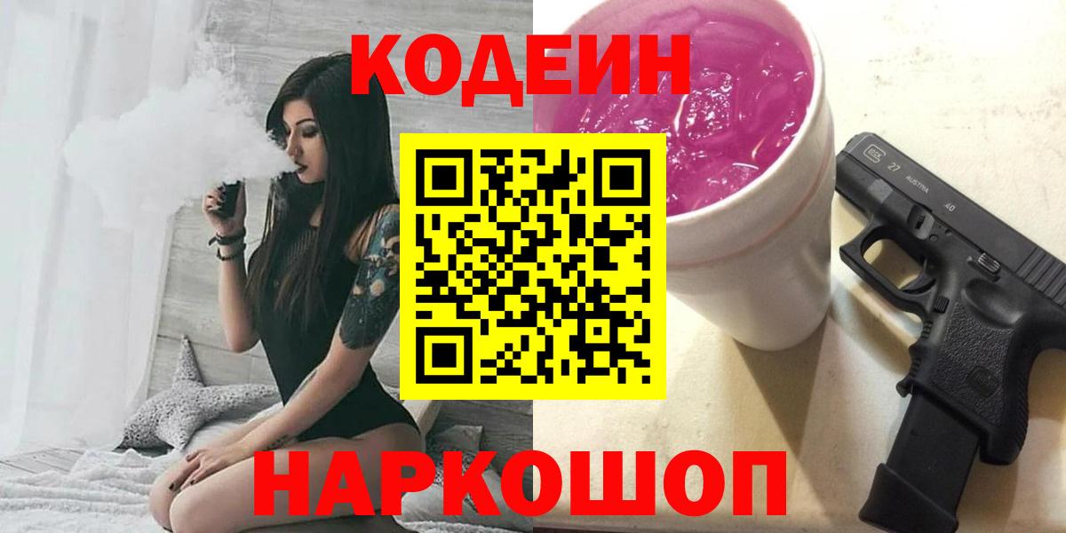 Codein напиток Lean (лин) Карачаевск